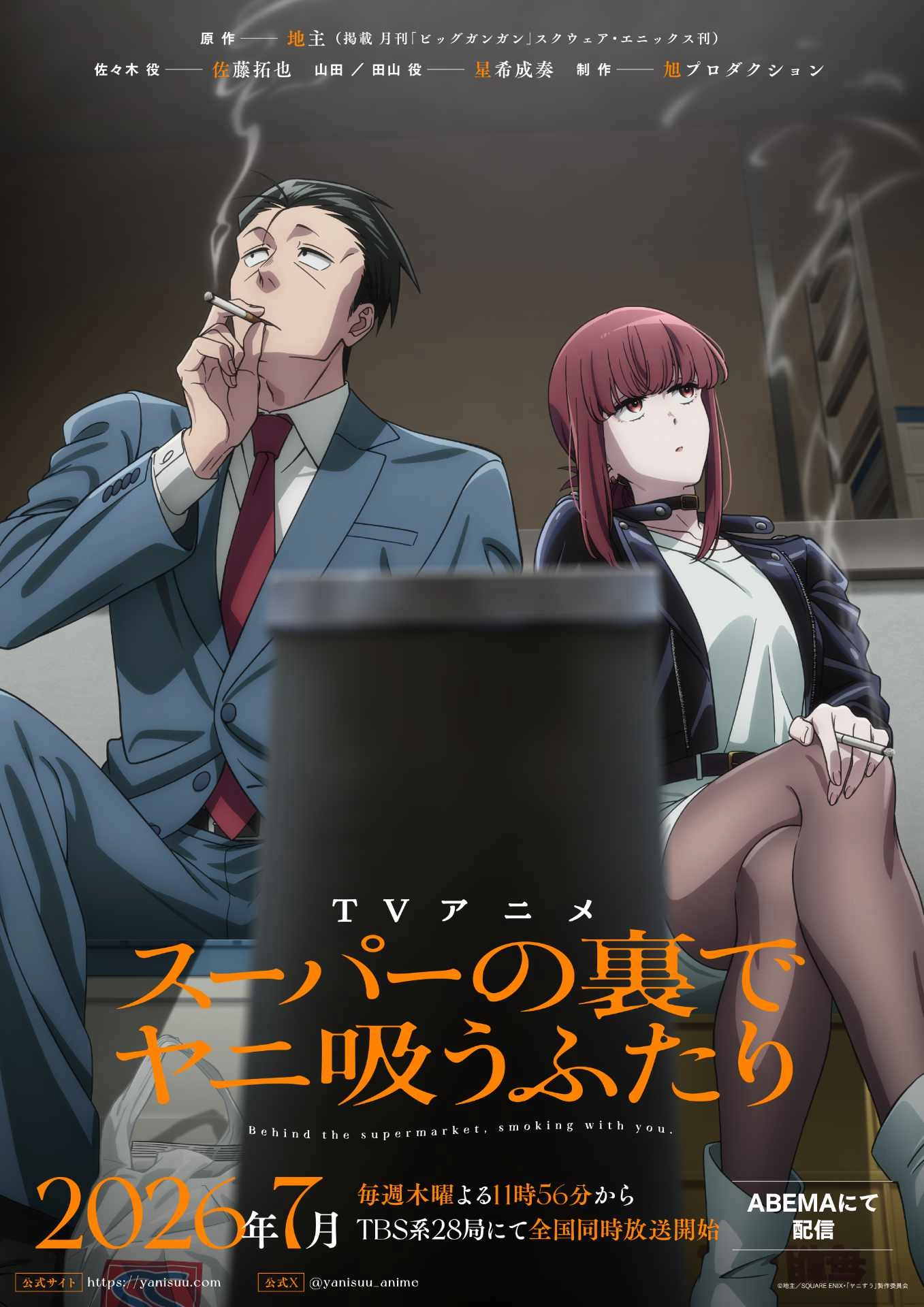 Smoking Behind the Supermarket with You anime key visual